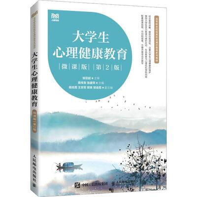 大学生心理健康教育：微课版书蒋传发  社会科学书籍