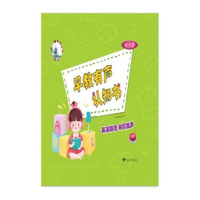 早教有声认知书书哈希童书馆常识课学前教育教学参考资料英汉学龄前儿童儿童读物书籍