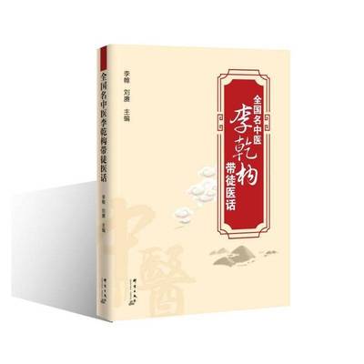 全国名中医李乾构带徒医话书李帷  医药卫生书籍