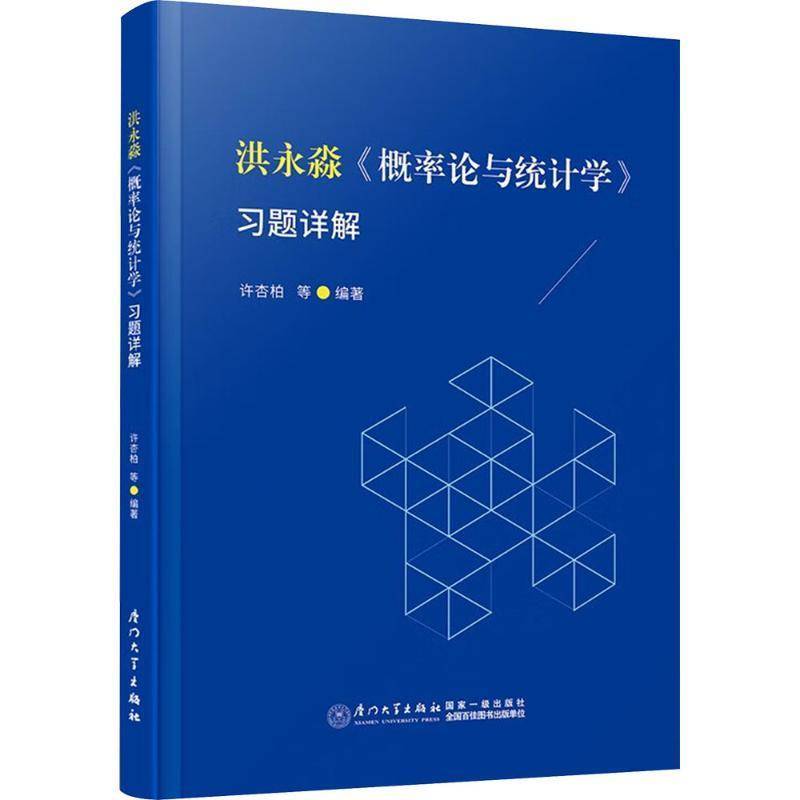 洪永淼《概率论与统计学》习题详解书许杏柏  自然科学书籍