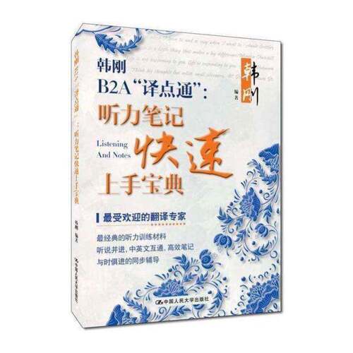 韩刚B2A“译点通”:听力笔记快速上手书韩刚 外语书籍