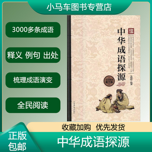 正版中华成语探源(全民阅读提升版)9787511361172 朱瑞玟中国华侨出版社小说汉语成语研究 书籍