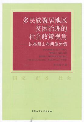 多民族聚居地区贫困治理的社会政策视角:以布朗山布朗族为例书张志远民族聚居区扶贫社会政策研究中国 经济书籍