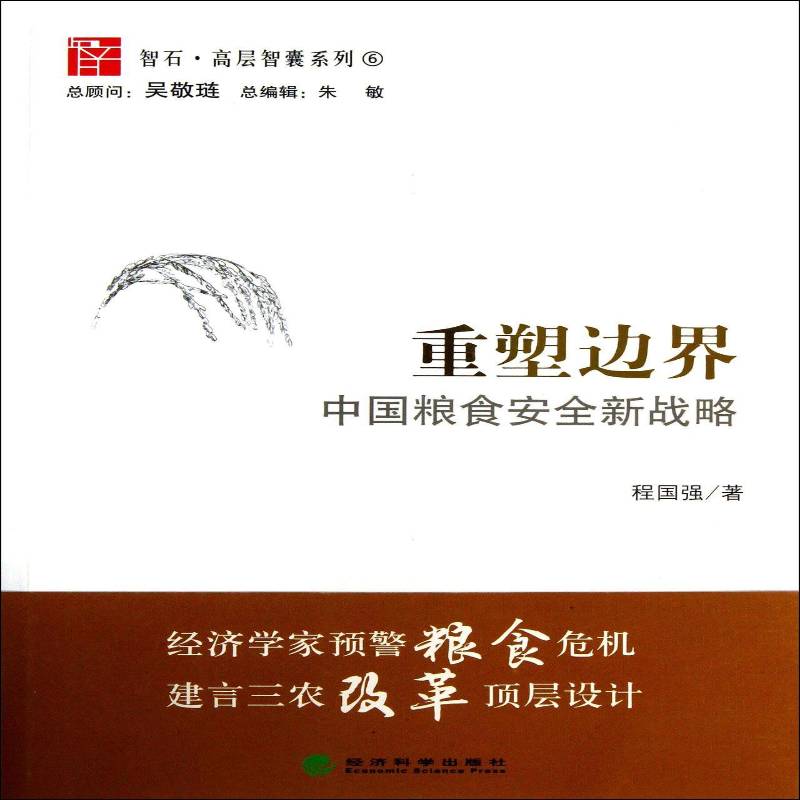 重塑边界:中国粮食新战略书程国强粮食问题研究中国 经济书籍