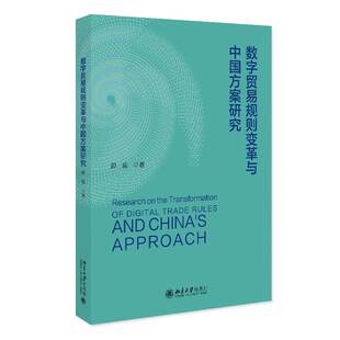 管理书籍 数字贸易规则变革与中国方案研究书彭岳