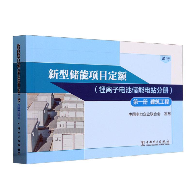 新型储能项目定额:试行:册:锂离子电池储能电站分册:建筑工程书中国电力企业联合会发布  工业技术书籍