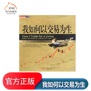 我如何以交易为生书加里史密斯金融投资基本知识 经济书籍加里·史密斯在14岁时迷上交易 并开始研究如何在家做交易赚钱他是如何实