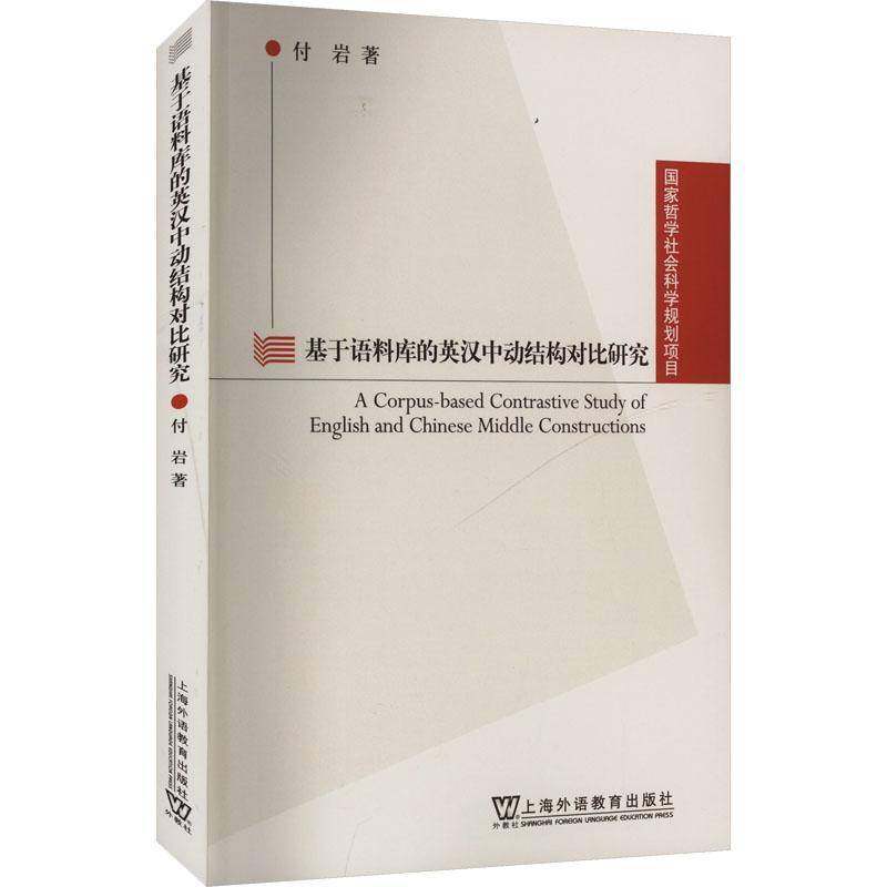 国家哲学社会科学规划项目：基于语料库的英汉中动结构对比研究书付岩  外语书籍