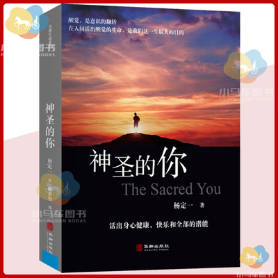 现货正版 神圣的你 杨定一著华龄出版社 全部的你内在修正生命养身养心健康书籍 生命的觉醒快乐的潜能社会心理学入门基础书籍