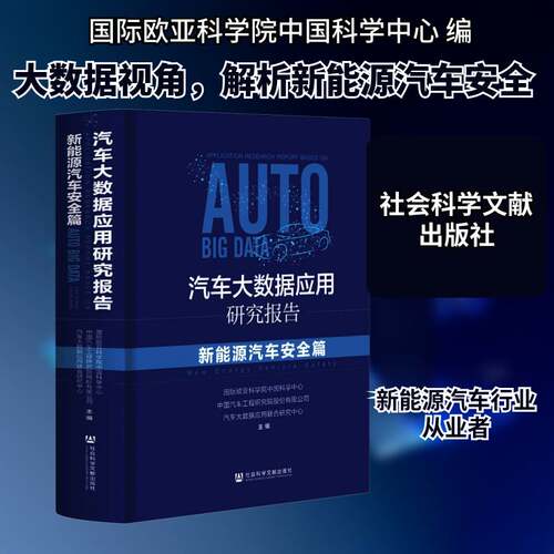 汽车大数据应用研究报告:新能源汽车篇:New energy书国际欧亚科学院中国科学中心新能源汽车工业工业研究报告中国普通大众传记书籍