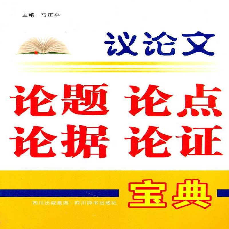议论文论题论点论据论证书马正平议论文写作中小学教学参考资料 中小学教辅书籍