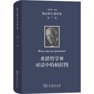 对话中 希腊哲学书汉斯_格奥尔格·伽达默尔 柏拉图 Ⅲ 哲学宗教书籍 7卷 伽达默尔著作集