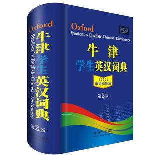 牛津学生英汉词典 普通大众外语书籍 书 第2版