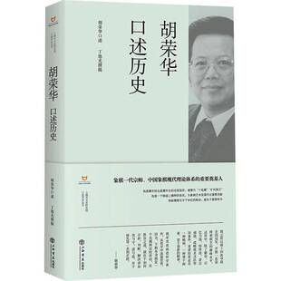 胡荣华口述历史书胡荣华口述  传记书籍