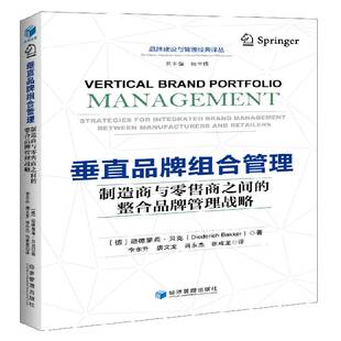 垂直品牌组合管理:制造商与商之间的整合品牌管理战略:strategies for integrated brand 书迪德里希·贝克品牌企业管理 管理书籍