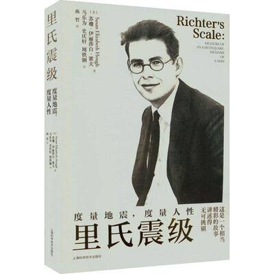 里氏震级:度量地震，度量人:measure of an earthquake, measure of a man书苏珊·伊丽莎白·霍夫  传记书籍