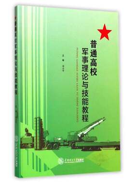 普通高校军事理论与技能教程书冯小宁本书结合我国军事变革的新形势 教材书籍