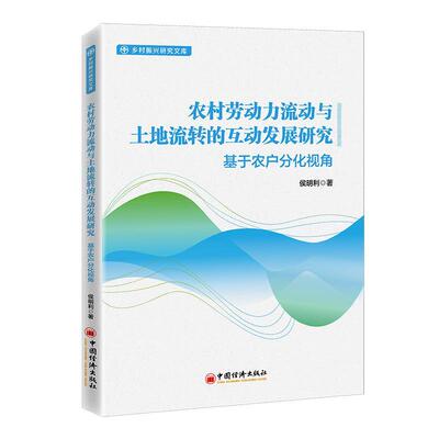 农村劳动力流动与土地流转的互动发展研究:基于农户分化视角书侯明利  经济书籍