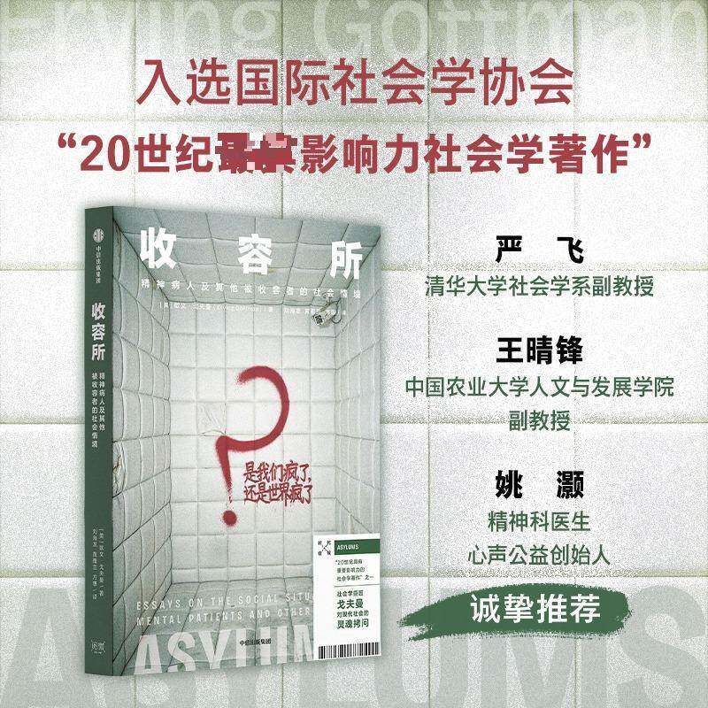 收容所:精神病人及其他被收容者的社会情境:essays on the social situation of mental patients and ot书欧文·戈夫曼  图书书籍