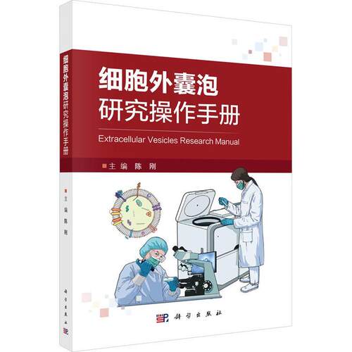 细胞外囊泡研究操作手册书陈刚  自然科学书籍