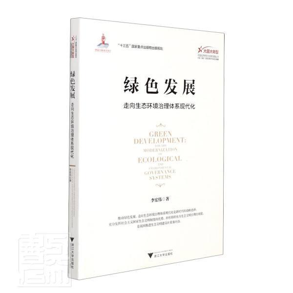 绿色发展:走向生态环境治理体系现代化:Toward modernization of ecol书李宏伟生态环境环境综合整治研究中国普通大众自然科学书籍
