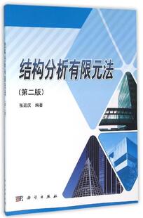 法书张延庆 结构分析有限元 教材书籍