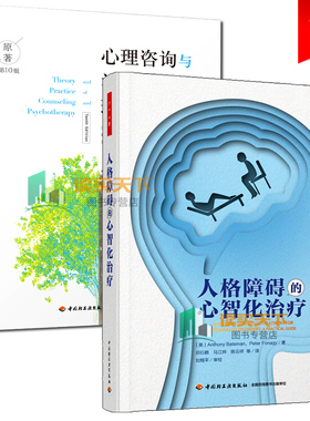 万千心理2册 人格障碍的心智化治疗+心理咨询与治疗的理论及实践 原著第10版 心理咨询师基础知识理论 治愈抑郁焦虑症分析情绪