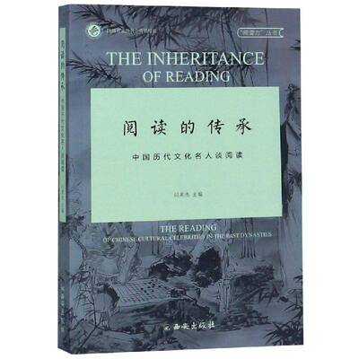 阅读的传承:中国历代文化名人谈阅读:the reading of Chinese cultural celebrities in t书闫英杰读书活动研究中国 社会科学书籍
