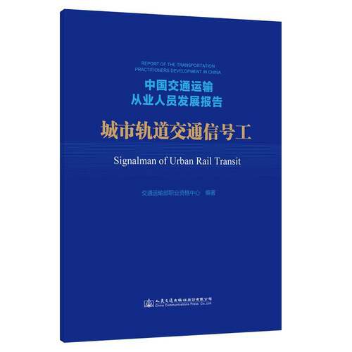 中国交通运输从业人员发展报告:城市轨道交通信号工:Signalman of urban rail transit书交通运输部职业资格中心  交通运输书籍