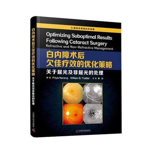白内障术后欠佳的优化策略:关于屈光及非屈光的处理:refractive and non-refract书白内障摘除术屈光不正诊疗普通大众医药卫生书籍