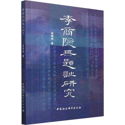 李商隐无题诗研究书宋雪伟  文学书籍