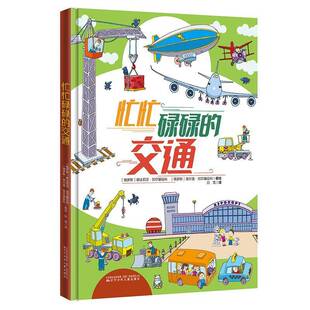 忙忙碌碌 图书书籍 交通书娜达莉亚·加尔基延科