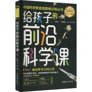 给孩子的前沿科学课书高庆一  辞典与工具书书籍