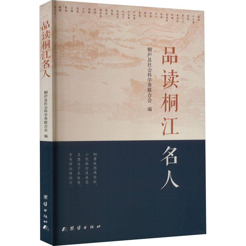 品读桐江名人书桐庐县社会科学界联合会  传记书籍