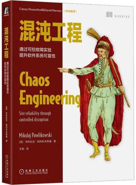 混沌工程:通过可控故障实验提升软件系统可靠:site reliability throughcontrolled d书米科拉吉·帕利科夫斯基  计算机与网络书籍