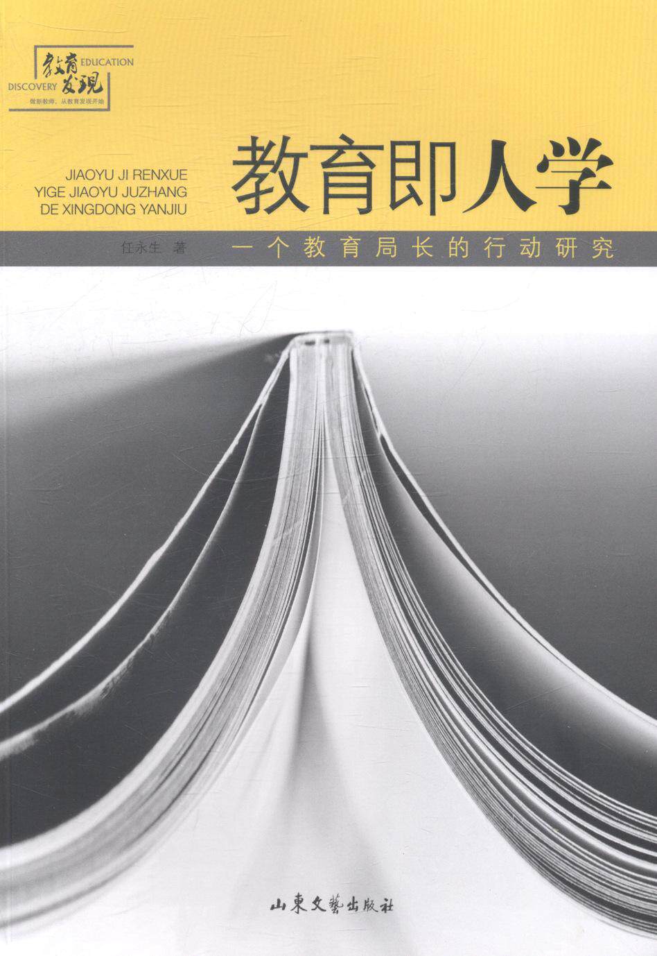 教育即人学:一个教育局长的行动研究书任永生中小学教育教育研究 社会