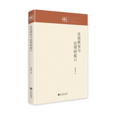 汉语研究与应用的接口书蔡永强  外语书籍