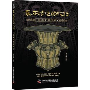 消逝的纹路:经典文物图样书蒋宗建绘 艺术书籍