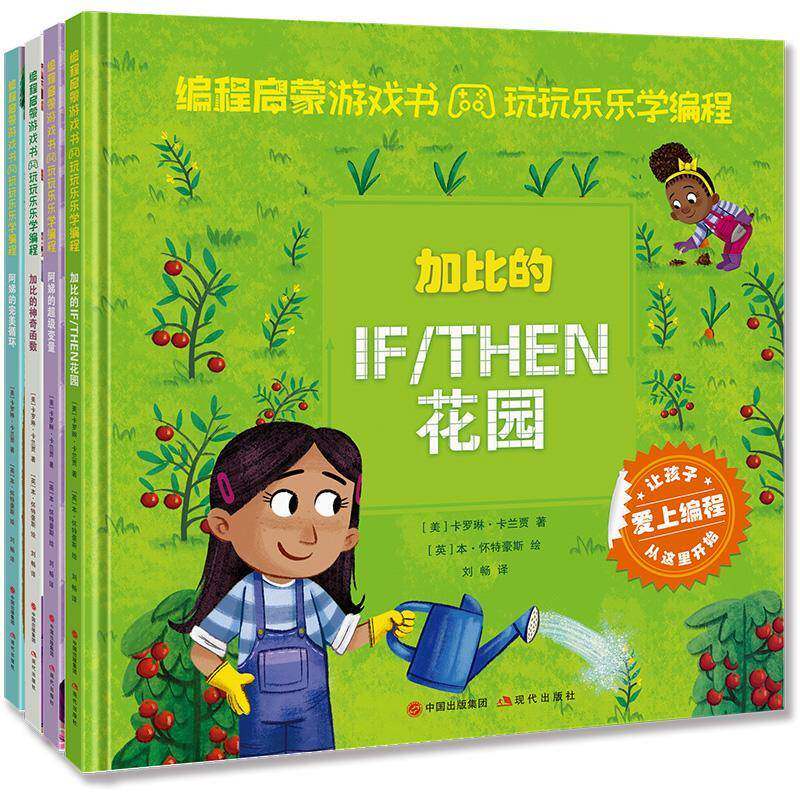 编程启蒙游戏书：玩玩乐乐学编程（全4册）书卡罗琳&middot;卡兰贾  计算机与网络书籍