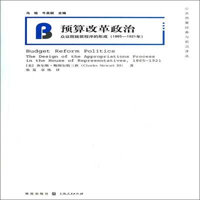 预算改革政治:众议院拨款程序的形成:1865-1921年:the de书查尔斯·斯图尔特三世Ⅲ国家预算财政改革研究美国相关研究人员经济书籍