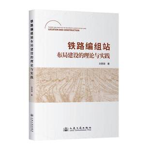 铁路编组站布局建设 交通运输书籍 理论与实践书刘思琦