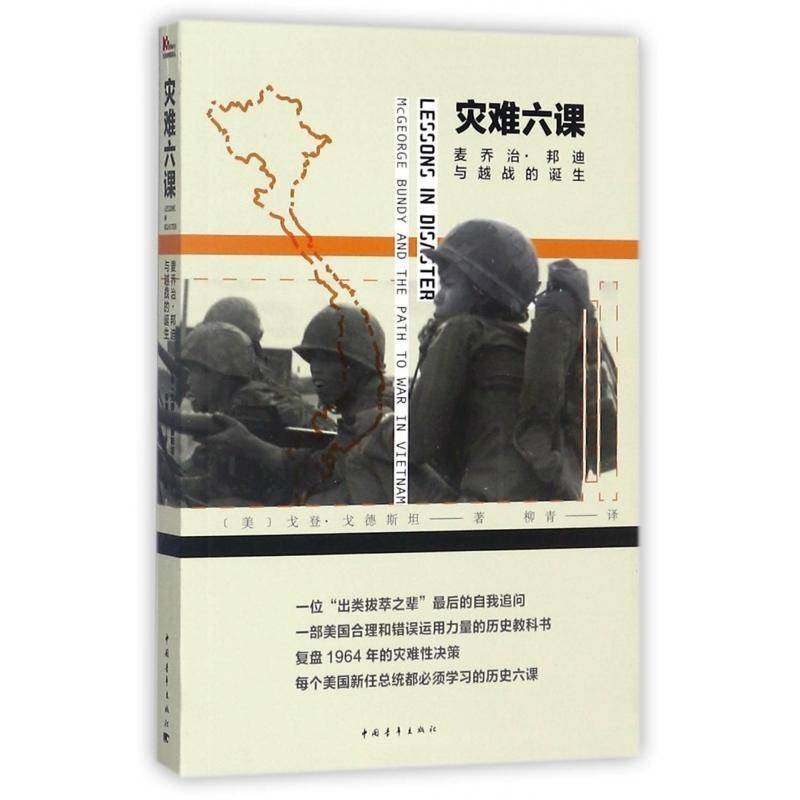灾难六课:麦乔治·邦迪与越战的诞生书戈登·戈德越南战争研究 军事书籍