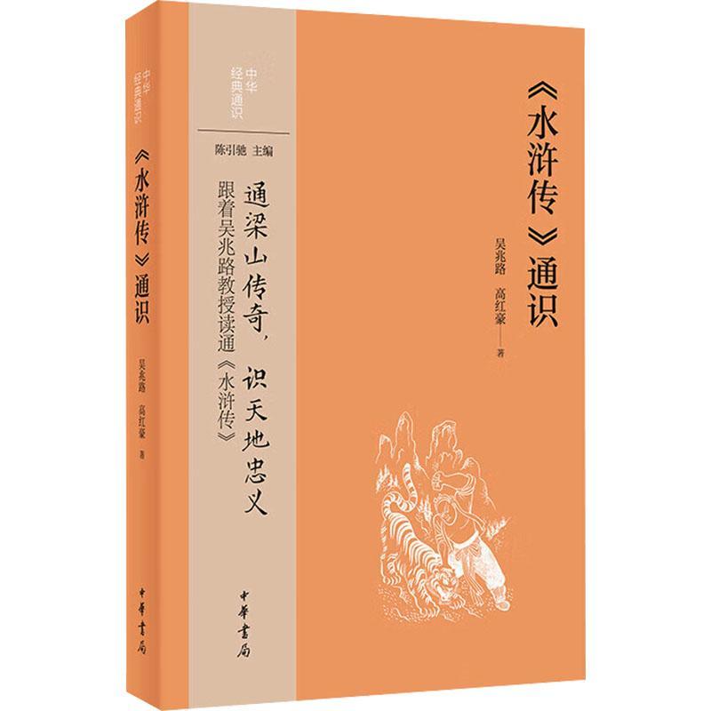 《水浒传》通识书吴兆路  小说书籍