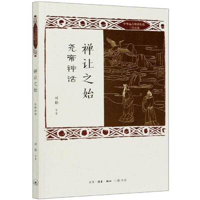 禅让之始(尧帝神话)/中华远古神话衍说三皇五帝书刘勤等神话作品集中国普通大众文学书籍