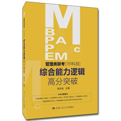 MBA、MPA、MPAcc、MEM管理类联考（199科目）综合能力逻辑高分突破书杨武金  哲学宗教书籍