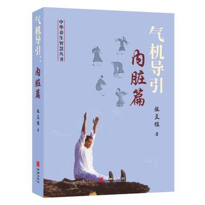 气机导引：内脏篇书张良维  医药卫生书籍