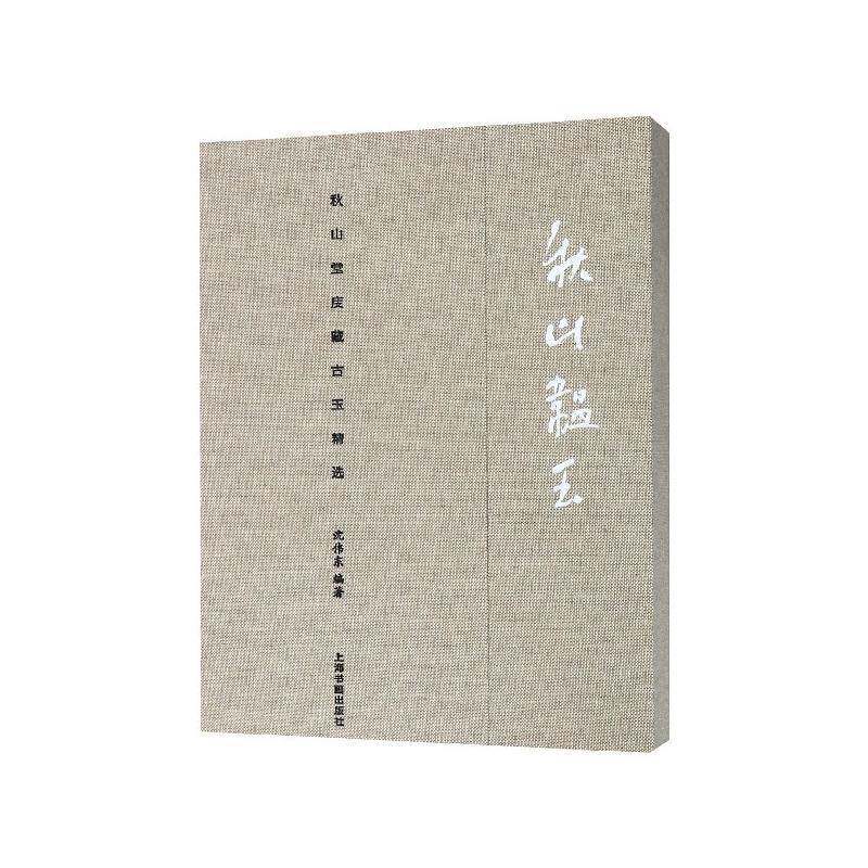 秋山韫玉---秋山堂庋藏古玉书沈伟东  历史书籍
