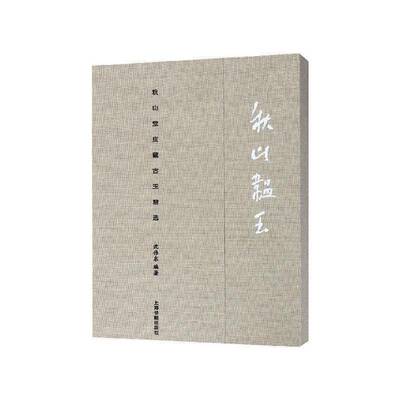 秋山韫玉---秋山堂庋藏古玉书沈伟东  历史书籍