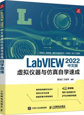 LabVIEW 2022中文版虚拟仪器与自学速成书雷金红  计算机与网络书籍