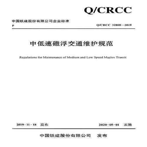 中国铁建股份企业标准中低速磁浮交通维护规范:Q/CRCC 32808-2019书中铁磁浮交通投资建设  交通运输书籍